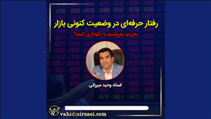 رفتار حرفه ای در بازار هیجانی