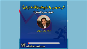 حد زیان و استراتژی ورود و خروج از سهم